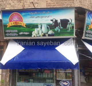 سایبان مغازه فروشگاه فرآورده های لبنی آذربایجان تهرانسر